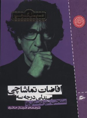 کتاب افاضات تماشاچی صندلی درجه سه | انتشارات پریان