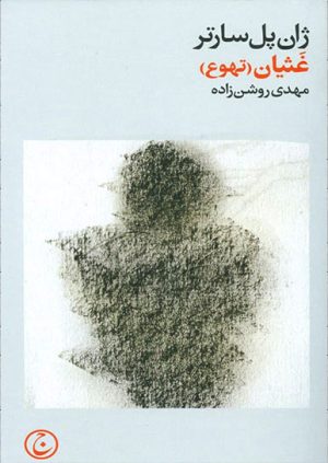 کتاب غثیان | انتشارات فرهنگ جاوید
