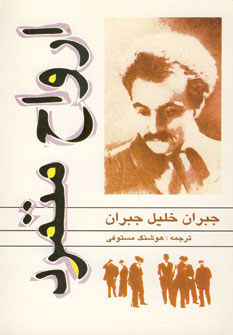 کتاب ارواح متمرد | انتشارات جاودان خرد