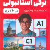 کتاب صفر تا صد ترکی استانبولی در 26 روز | انتشارات امید سخن