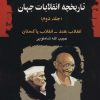 کتاب تاریخچه انقلابات جهان-جلد2 | انتشارات امید فردا