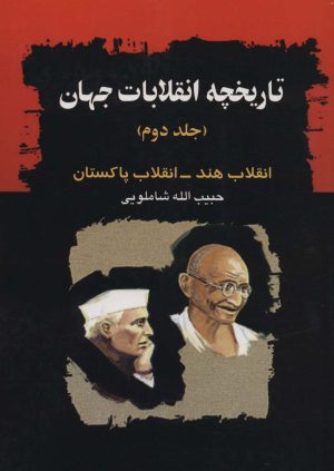 کتاب تاریخچه انقلابات جهان-جلد2 | انتشارات امید فردا