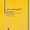 کتاب کندوکاوی جامعه شناختی در خانواده ایرانی | انتشارات بهمن برنا