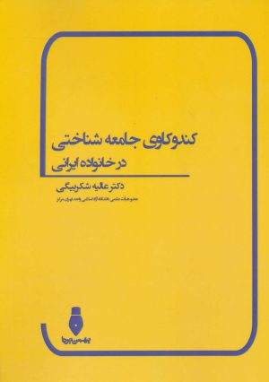 کتاب کندوکاوی جامعه شناختی در خانواده ایرانی | انتشارات بهمن برنا