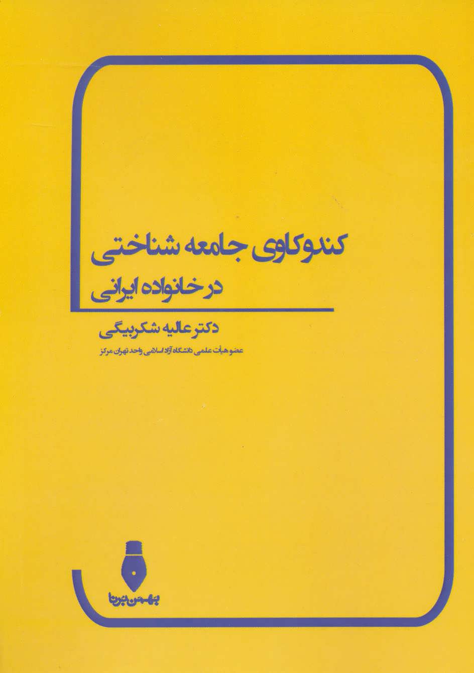 کتاب کندوکاوی جامعه شناختی در خانواده ایرانی | انتشارات بهمن برنا
