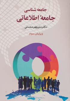 کتاب جامعه شناسی جامعه اطلاعاتی | انتشارات دیدار