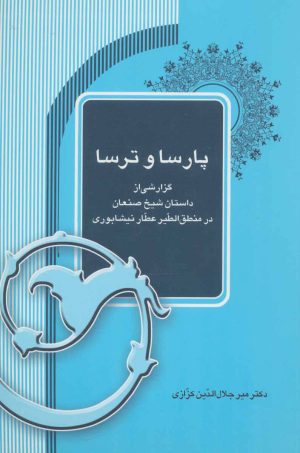 کتاب پارسا و ترسا | انتشارات آیدین