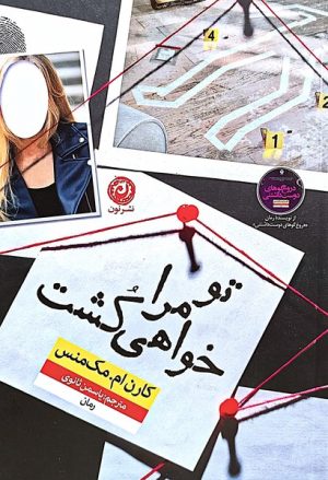 کتاب تو مرا خواهی کشت | انتشارات نشر نون