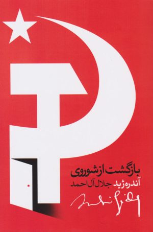 کتاب بازگشت از شوروی | انتشارات روزبهان