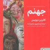 کتاب جهنم | انتشارات کتابسرای میردشتی