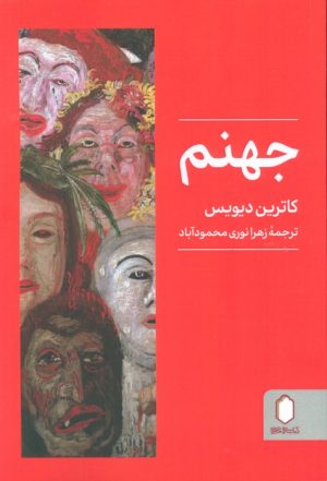 کتاب جهنم | انتشارات کتابسرای میردشتی