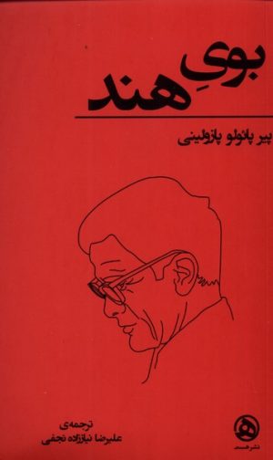کتاب بوی هند | انتشارات نشر هست