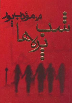 کتاب شب پره ها | انتشارات نیریز