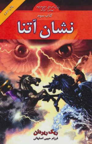 کتاب نشان آتنا | انتشارات بهنام