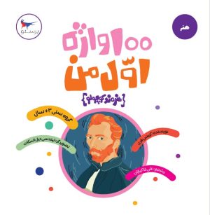 کتاب 100 واژه اول من (هنرمند کوچولو) | انتشارات پرستو