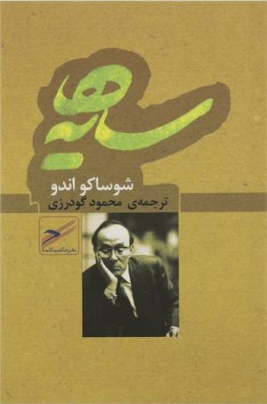 کتاب سایه ها | انتشارات حکمت کلمه