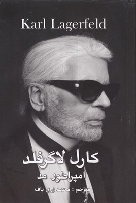 کتاب کارل لاگرفلد، امپراتور مد | انتشارات منوچهری