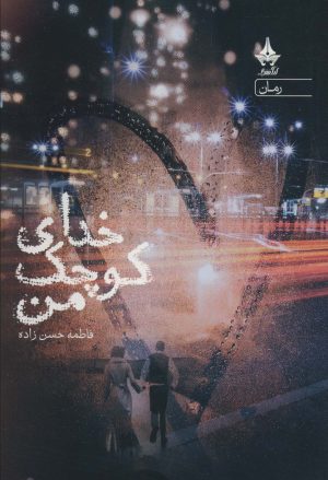 کتاب خدای کوچک من | انتشارات آراسبان