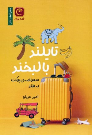 کتاب تایلند با لبخند | انتشارات قصه باران