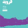 کتاب درس های فروید برای زندگی | انتشارات هنوز