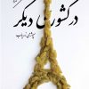 کتاب در کشوری دیگر | انتشارات سپیده باوران