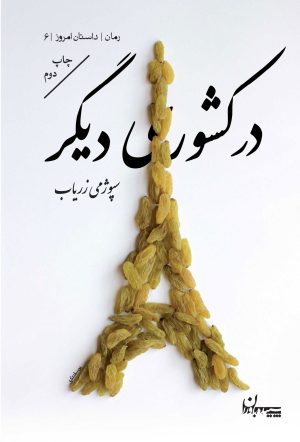 کتاب در کشوری دیگر | انتشارات سپیده باوران