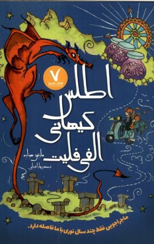 کتاب اطلس کیهانی الفی فلیت | انتشارات هفت و نیم