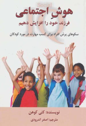 کتاب هوش اجتماعی فرزند خود را افزایش دهیم | انتشارات دایره