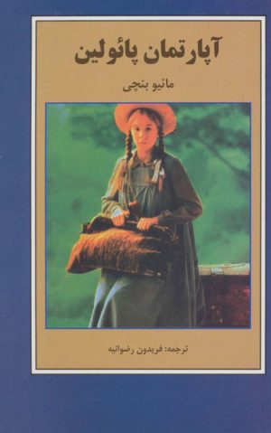 کتاب آپارتمان پائولین | انتشارات اکباتان