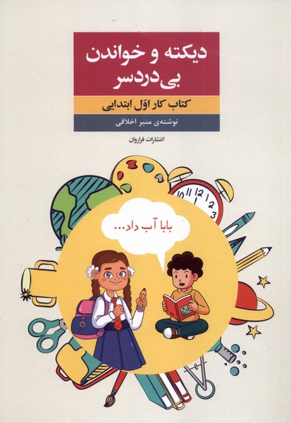 کتاب دیکته و خواندن بیدردسر | انتشارات فراروان