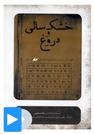 کتاب فیلم تئاتر خشک سالی و دروغ | انتشارات بتهوون