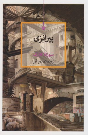 کتاب پیرانزی | انتشارات کتاب کنج