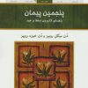 کتاب پنجمین پیمان | انتشارات کلک آزادگان