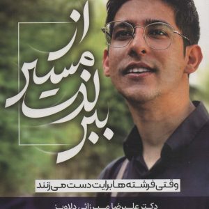 کتاب از مسیر لذت ببر | انتشارات سخنوران
