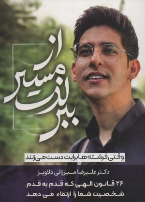کتاب از مسیر لذت ببر | انتشارات سخنوران
