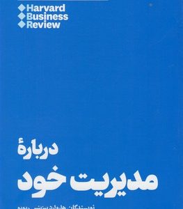 کتاب درباره مدیریت خود | انتشارات هنوز