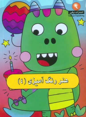 کتاب هنر رنگ آمیزی 4 | انتشارات نیکبن