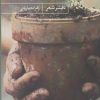 کتاب آوازها در مفاصل انگشتان | انتشارات حکمت کلمه