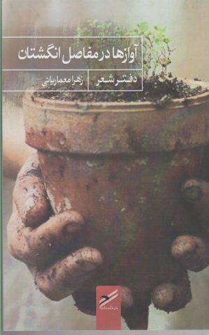کتاب آوازها در مفاصل انگشتان | انتشارات حکمت کلمه