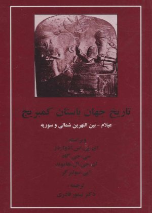 کتاب تاریخ جهان باستان کمبریج | انتشارات مهتاب