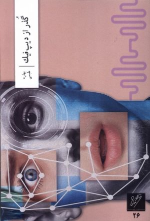 کتاب گذر از دیپ فیک | انتشارات نشر وزان