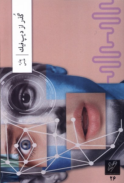 کتاب گذر از دیپ فیک | انتشارات نشر وزان