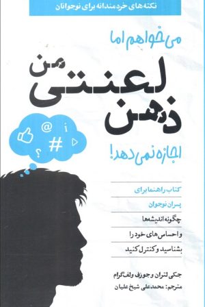 کتاب می‌خواهم اما ذهن لعنتی من اجازه نمی‌دهد | انتشارات صابرین