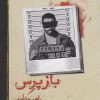 کتاب بازپرس 4 | انتشارات روزبهان
