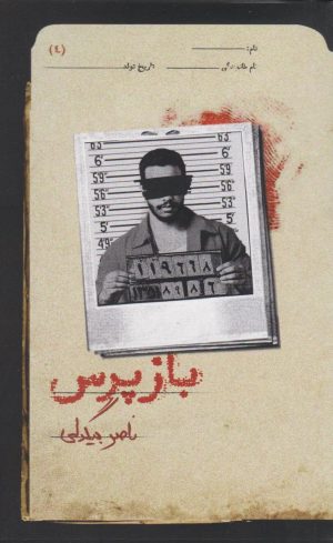 کتاب بازپرس 4 | انتشارات روزبهان
