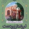 کتاب تیرانداز زبردست | انتشارات به نشر