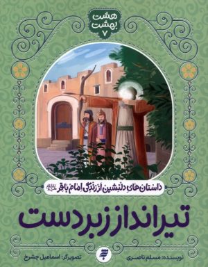 کتاب تیرانداز زبردست | انتشارات به نشر