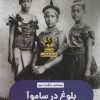 کتاب بلوغ در ساموآ | انتشارات پیله