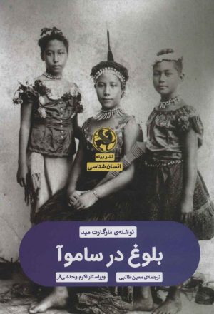 کتاب بلوغ در ساموآ | انتشارات پیله