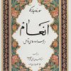 کتاب سوره مبارکه انعام | انتشارات پیام آزادی